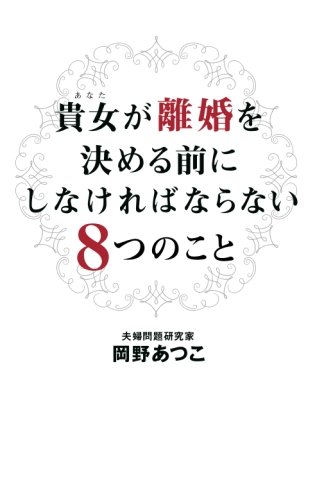 【POD版】貴女が離婚を決める前にしなければならない８つのこと