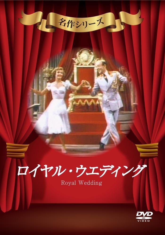 ロイヤル・ウエディング [DVD]