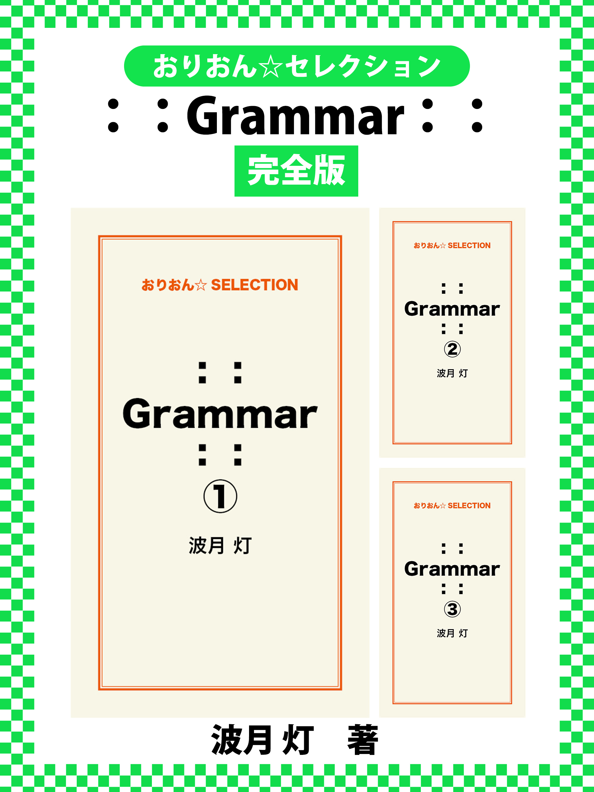 ：： Grammar ：：　完全版