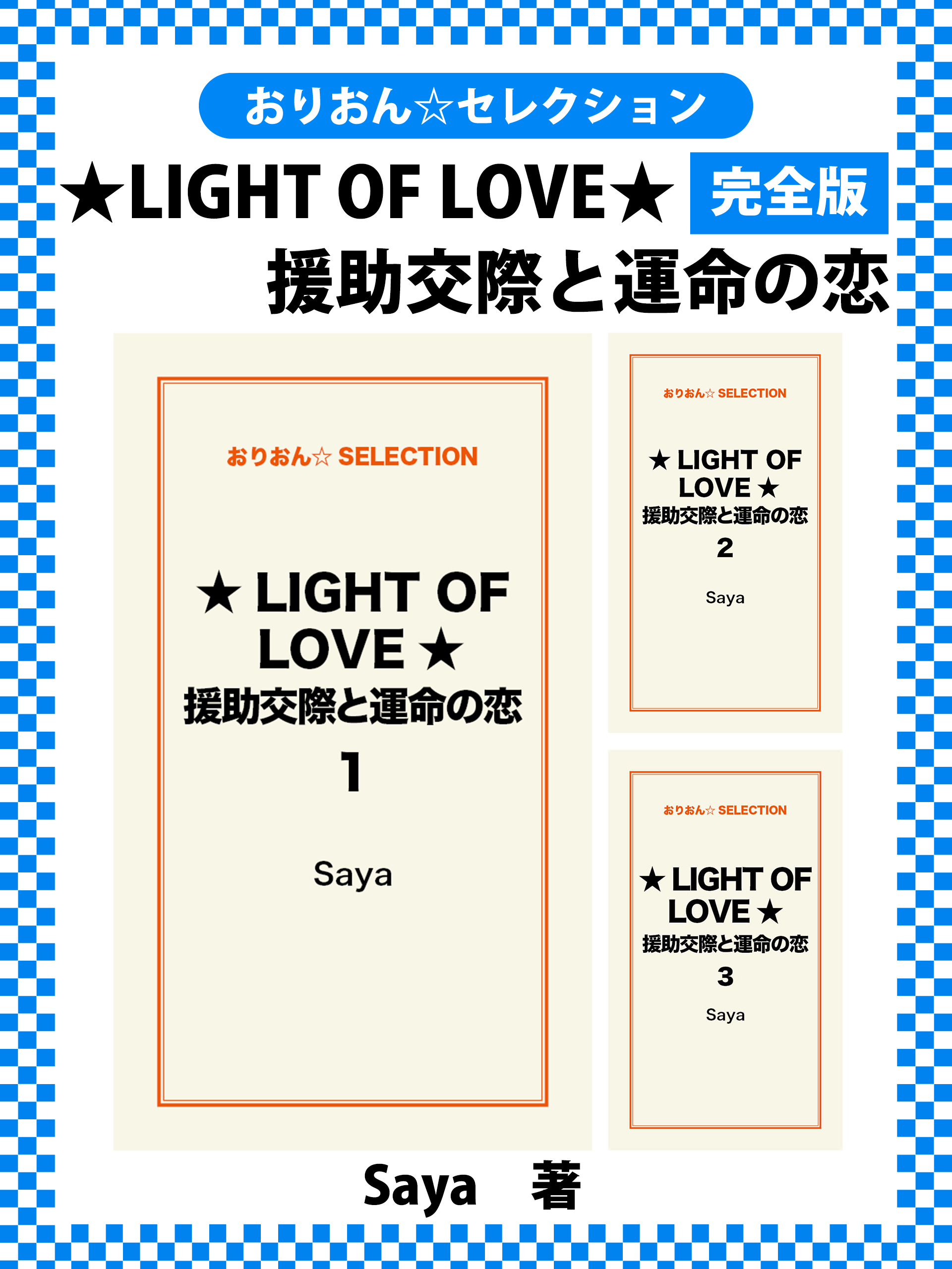 ★LIGHT OF LOVE★援助交際と運命の恋　完全版