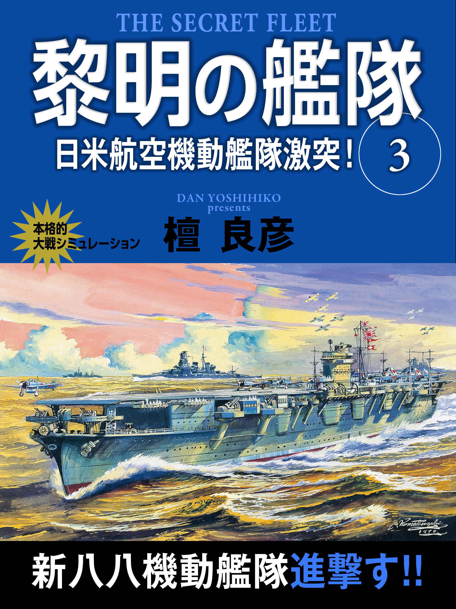 黎明の艦隊　３巻　日米航空機動艦隊激突！