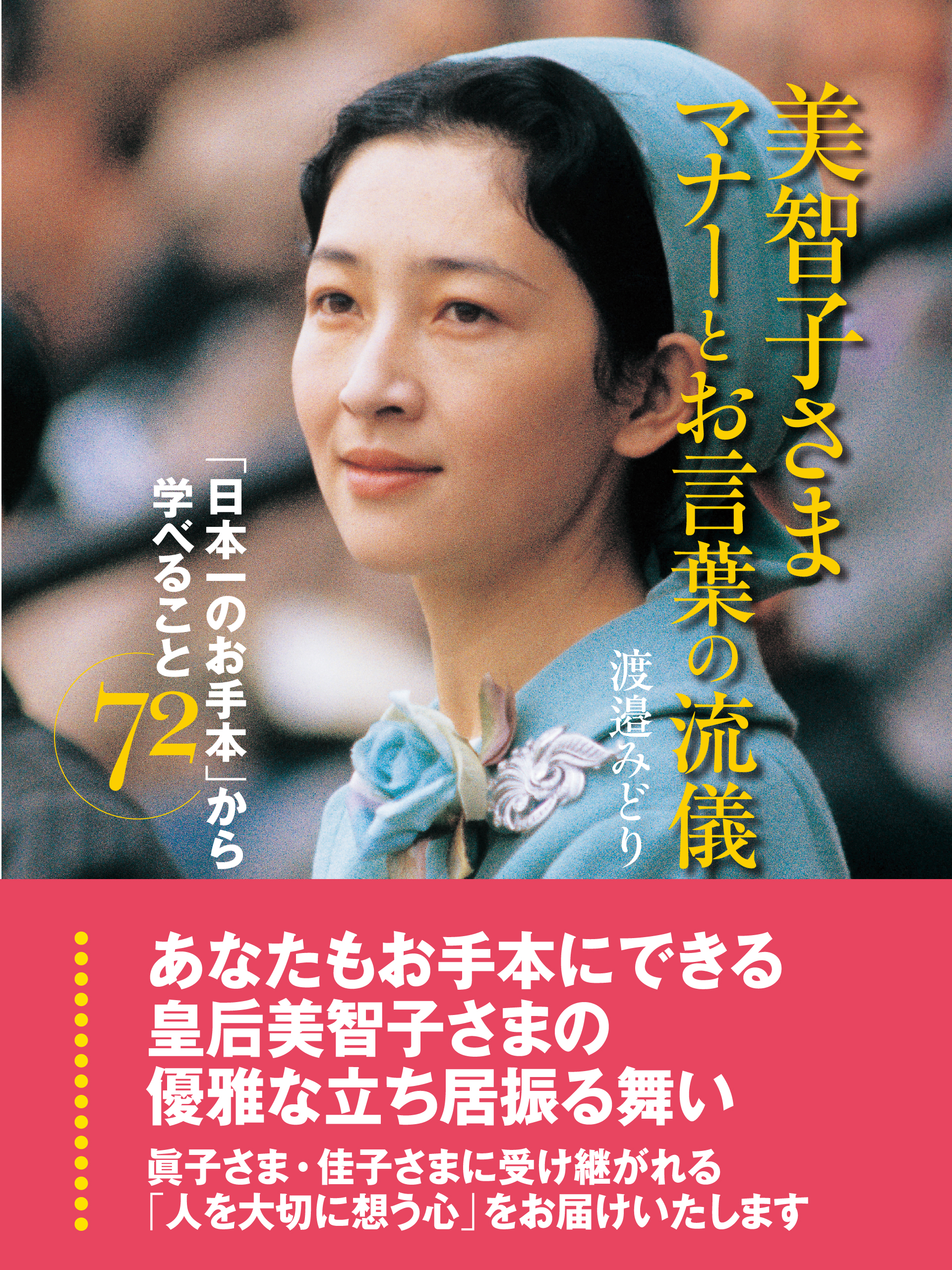 美智子さま　マナーとお言葉の流儀　「日本一のお手本」から学べること72