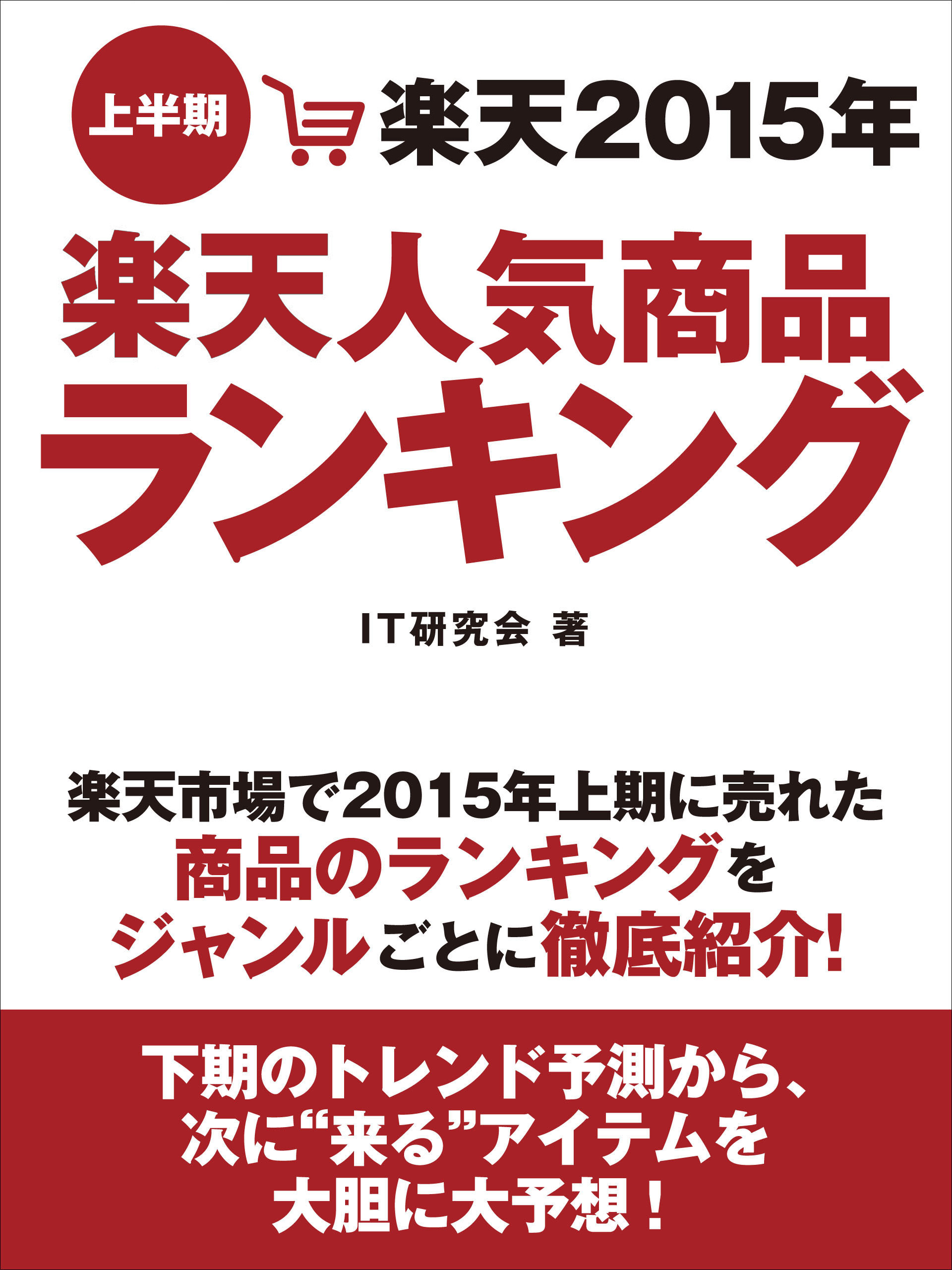 楽天2015年上半期楽天人気商品ランキング