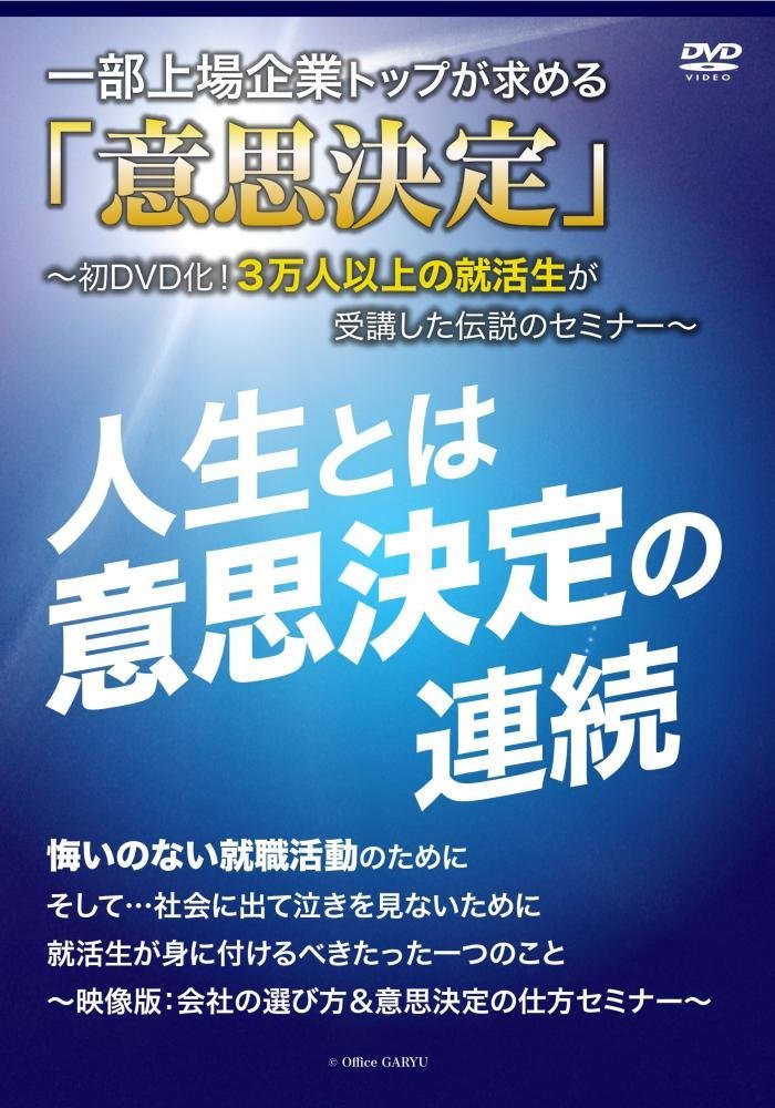 一部上場企業トップが求める「意思決定」 ~初DVD化! 3万人以上の就活生が受講した伝説のセミナー~[DVD]