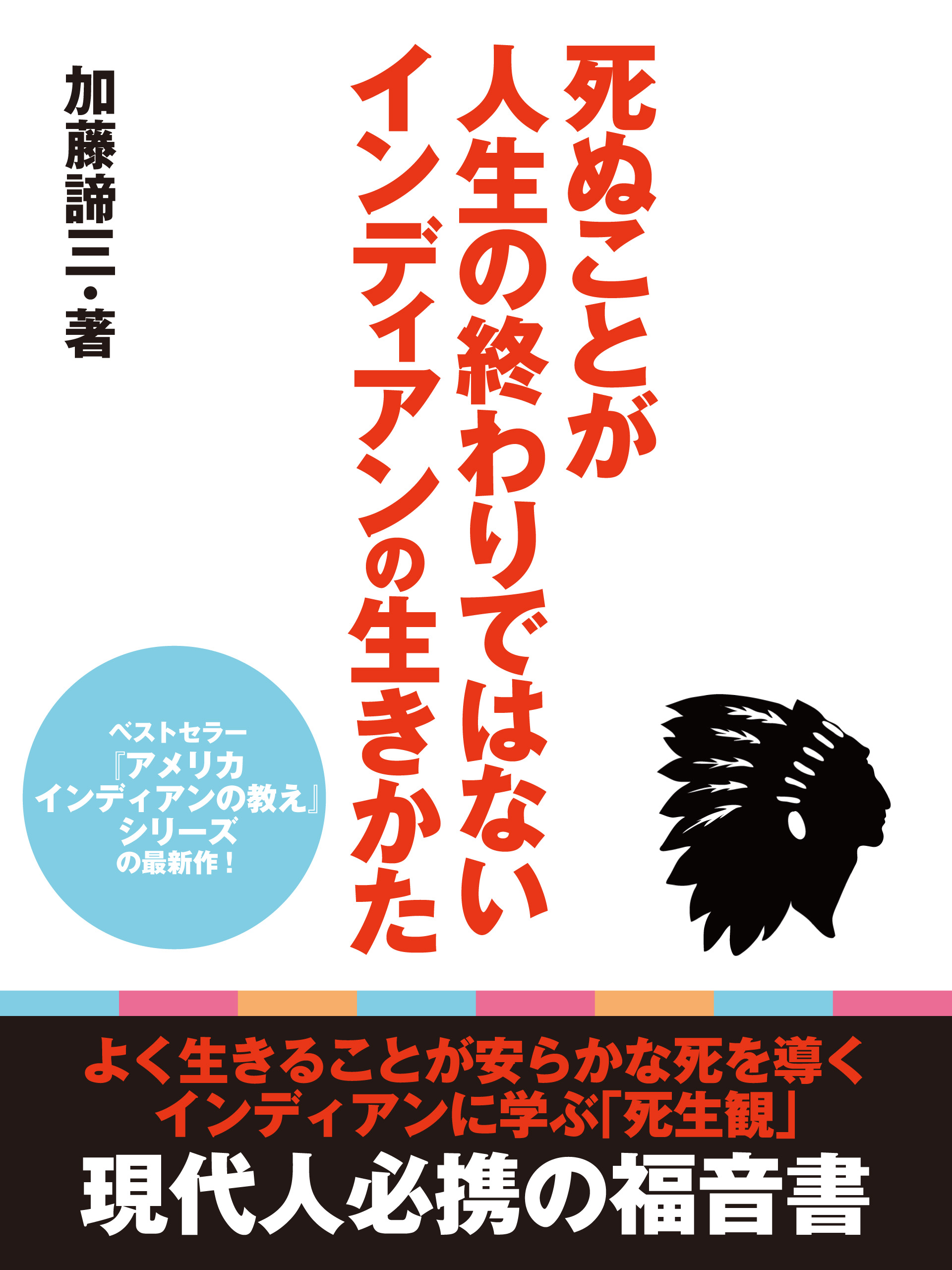 死ぬことが人生の終わりではないインディアンの生きかた