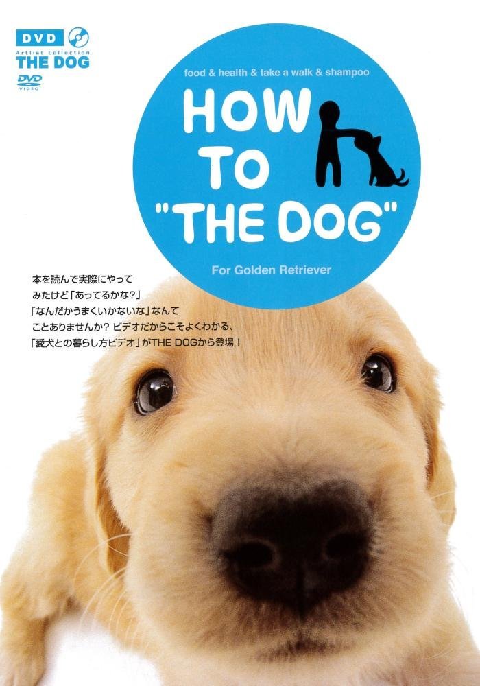 HOW TO THE DOG Vol.4 ゴールデン・レトリーバー [DVD]