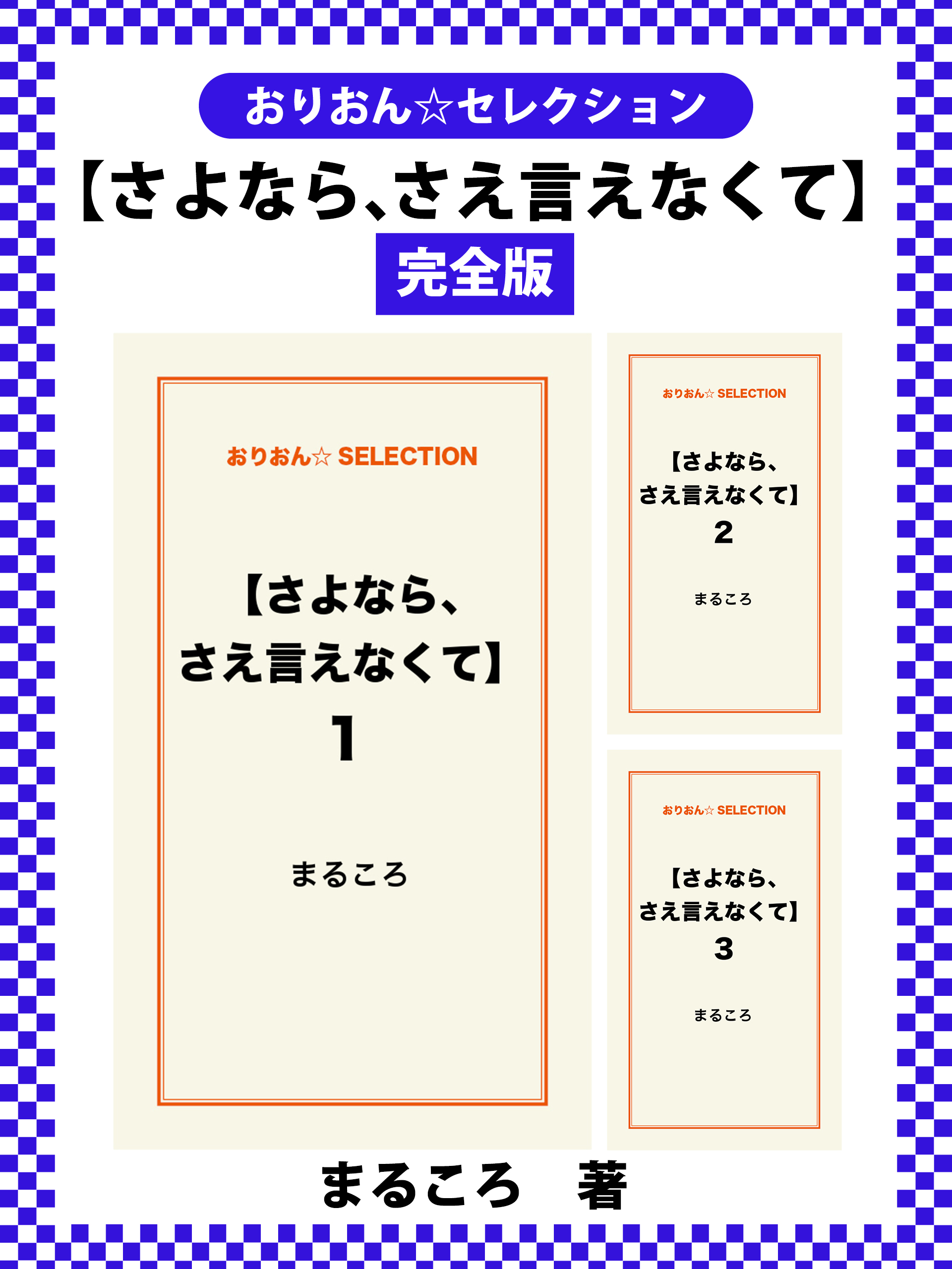 【さよなら、さえ言えなくて】　完全版