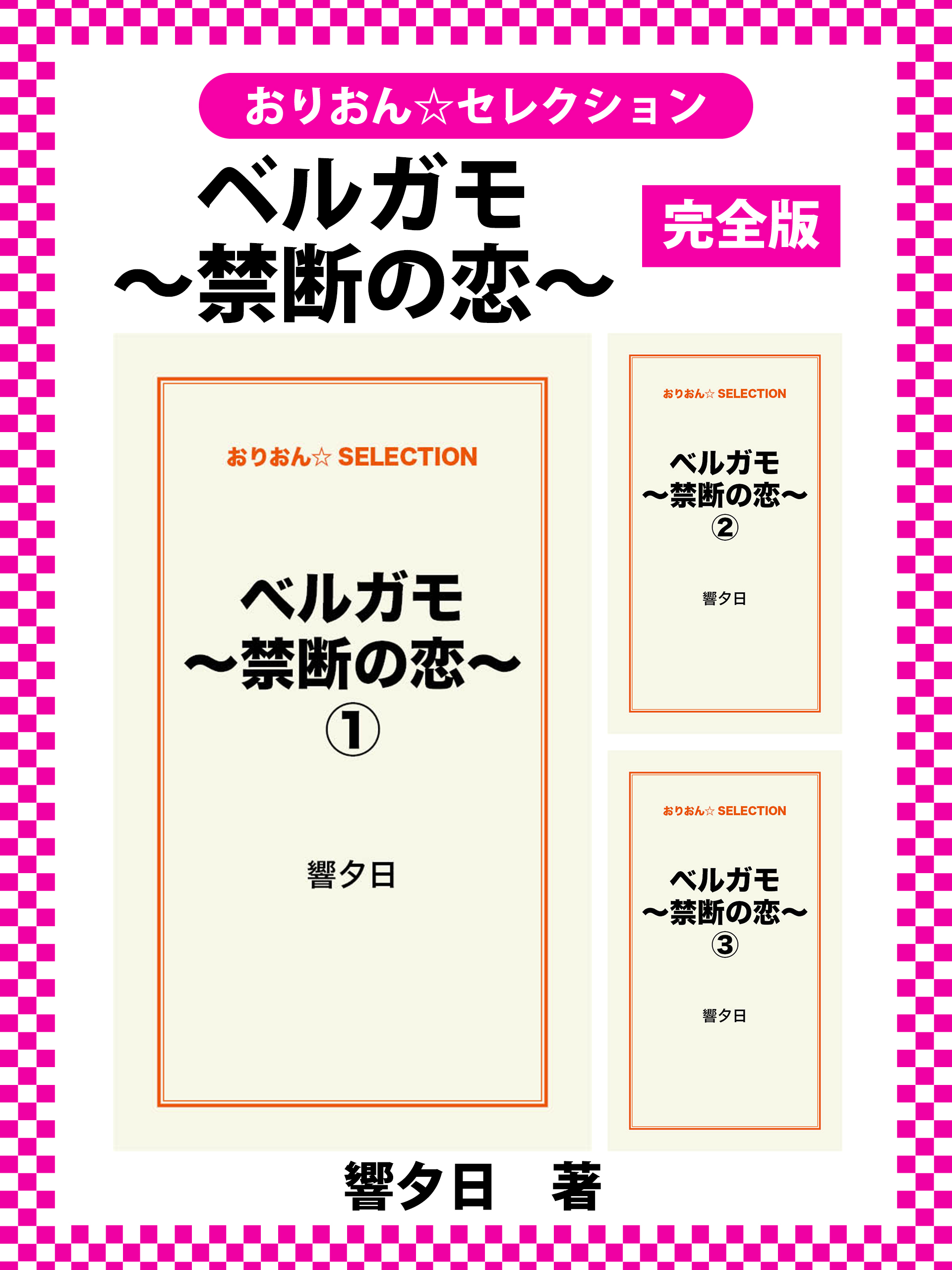 ベルガモ～禁断の恋～　完全版