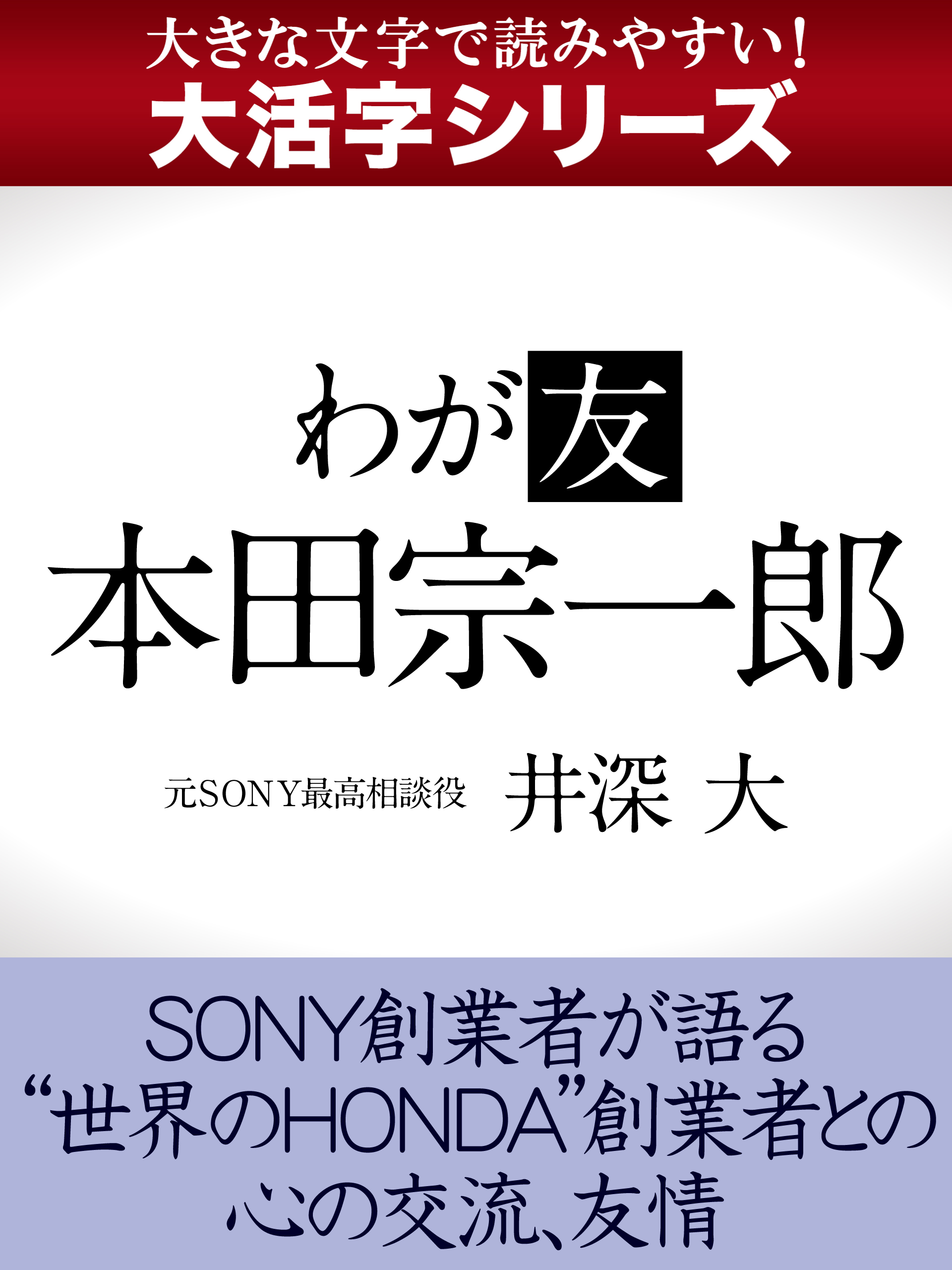 【大活字シリーズ】わが友　本田宗一郎