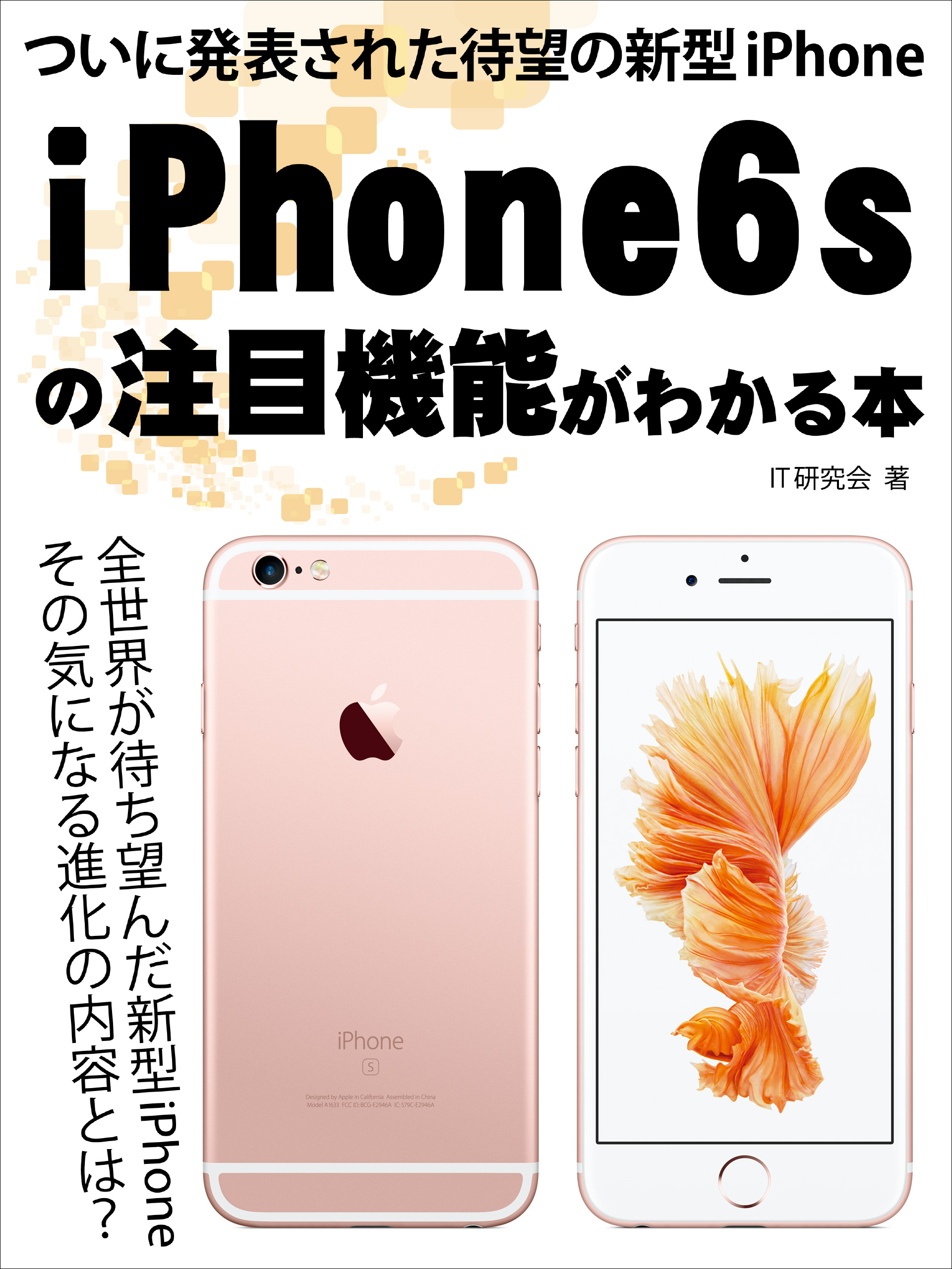 ついに発表された待望の新型iPhone　iPhone6sの注目機能がわかる本