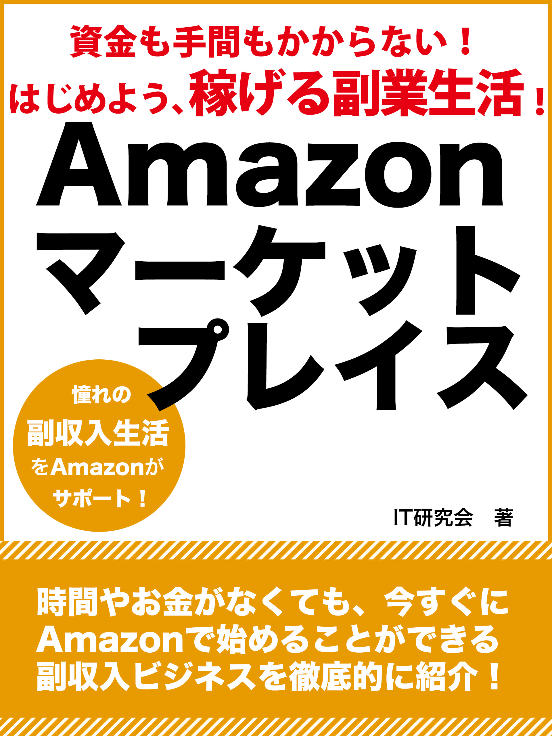 資金も手間もかからない！　はじめよう、稼げる副業生活！　Amazonマーケットプレイス