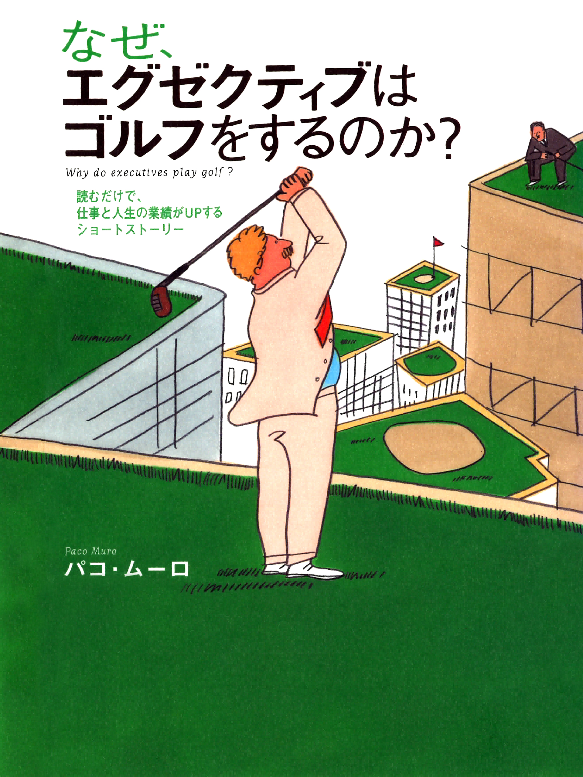 なぜ、エグゼクティブはゴルフをするのか？　読むだけで、仕事と人生の業績がＵＰするショートストーリー