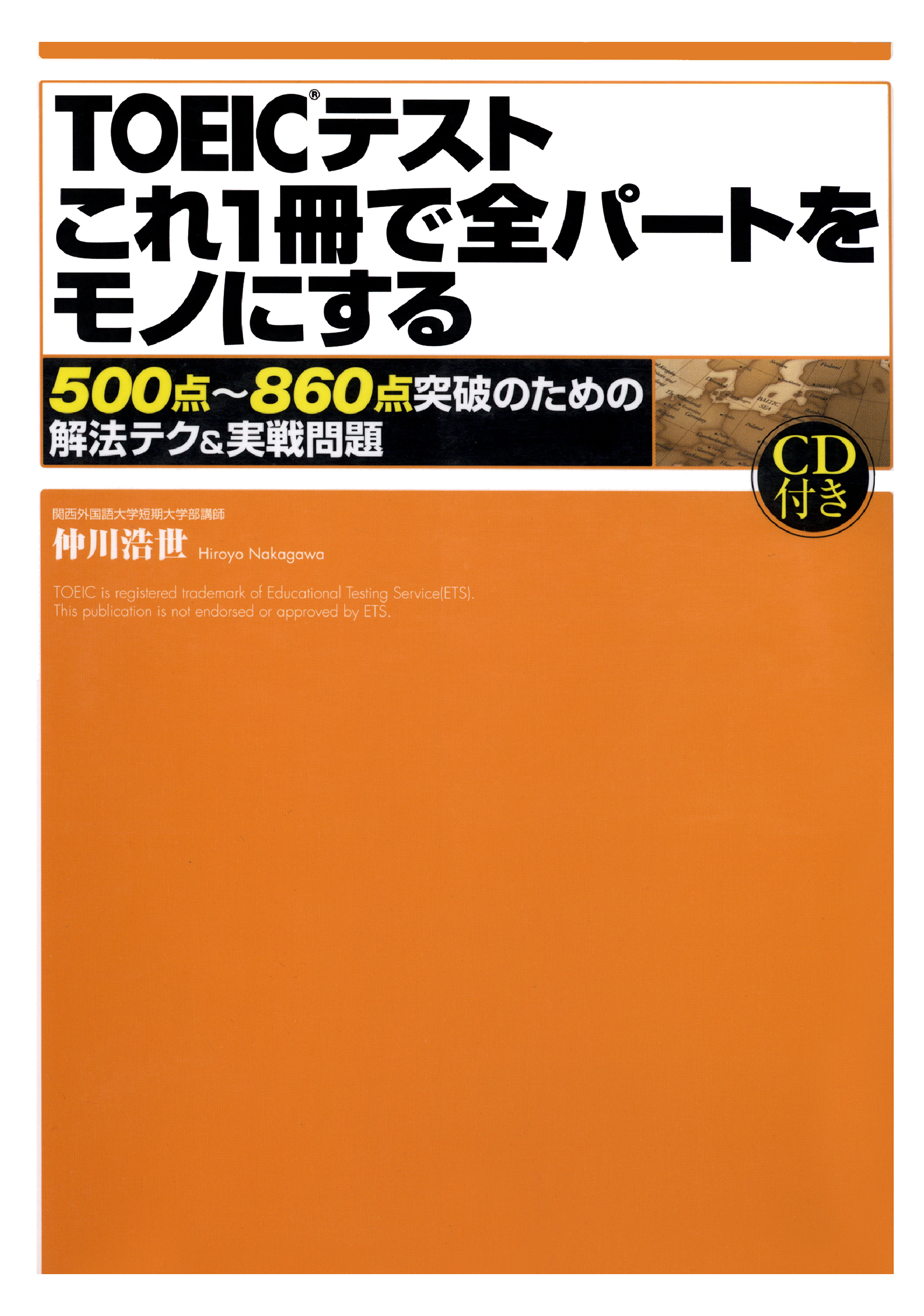 【音声DL付】TOEICテスト　これ１冊で全パートをモノにする