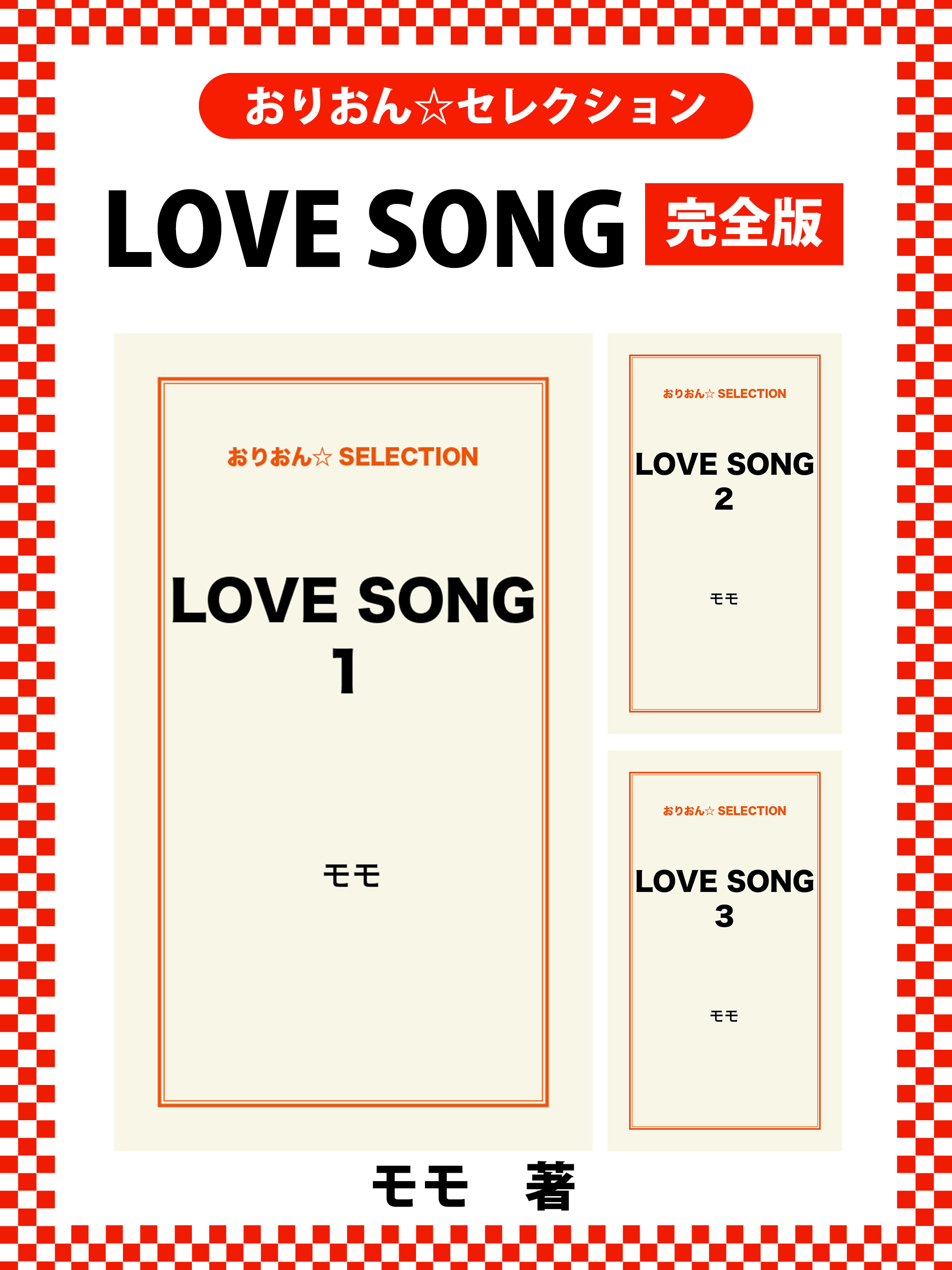 LOVE SONG　完全版