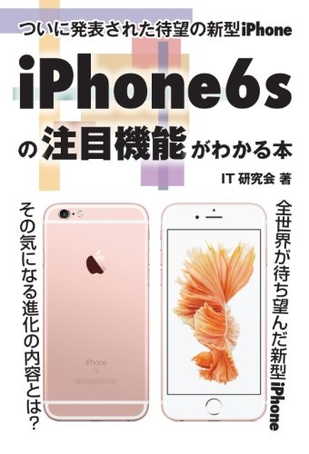 【POD版】ついに発表された待望の新型iPhone　iPhone6sの注目機能がわかる本