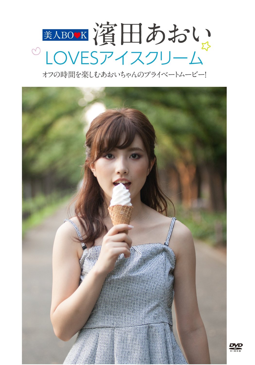 【通常盤】美人BOOK 濱田あおい LOVESアイスクリーム [DVD]