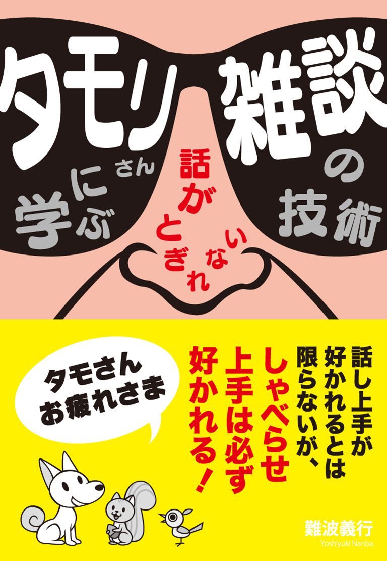 タモリさんに学ぶ話がとぎれない　雑談の技術