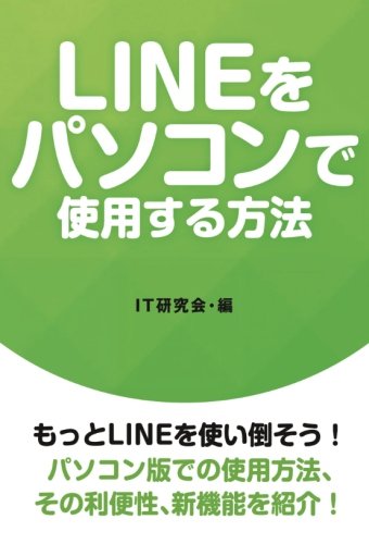 【POD版】LINEをパソコンで使用する方法