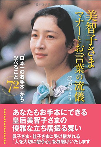 【POD版】美智子さま マナーとお言葉の流儀 「日本一のお手本」から学べること72