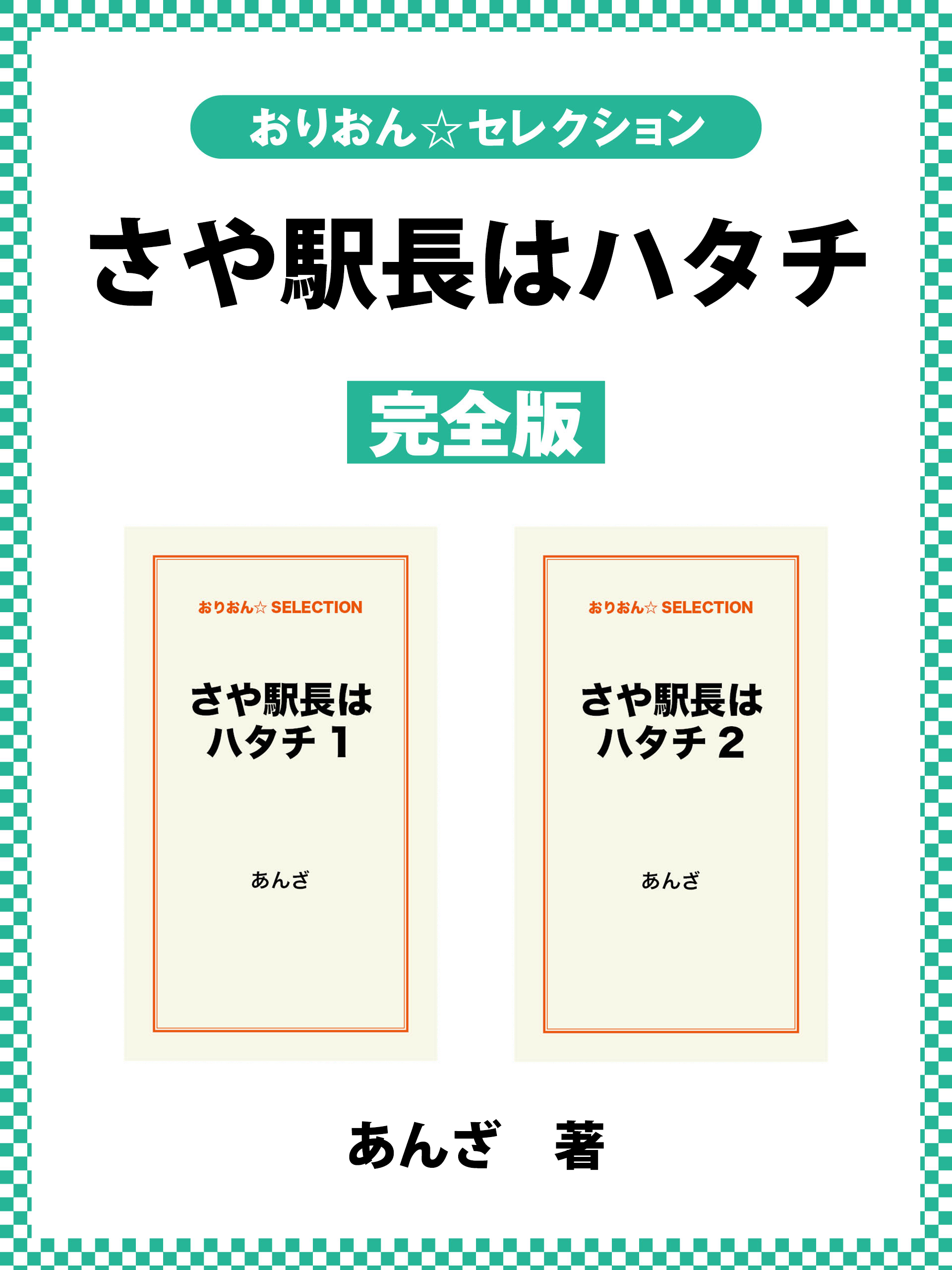 さや駅長はハタチ　完全版