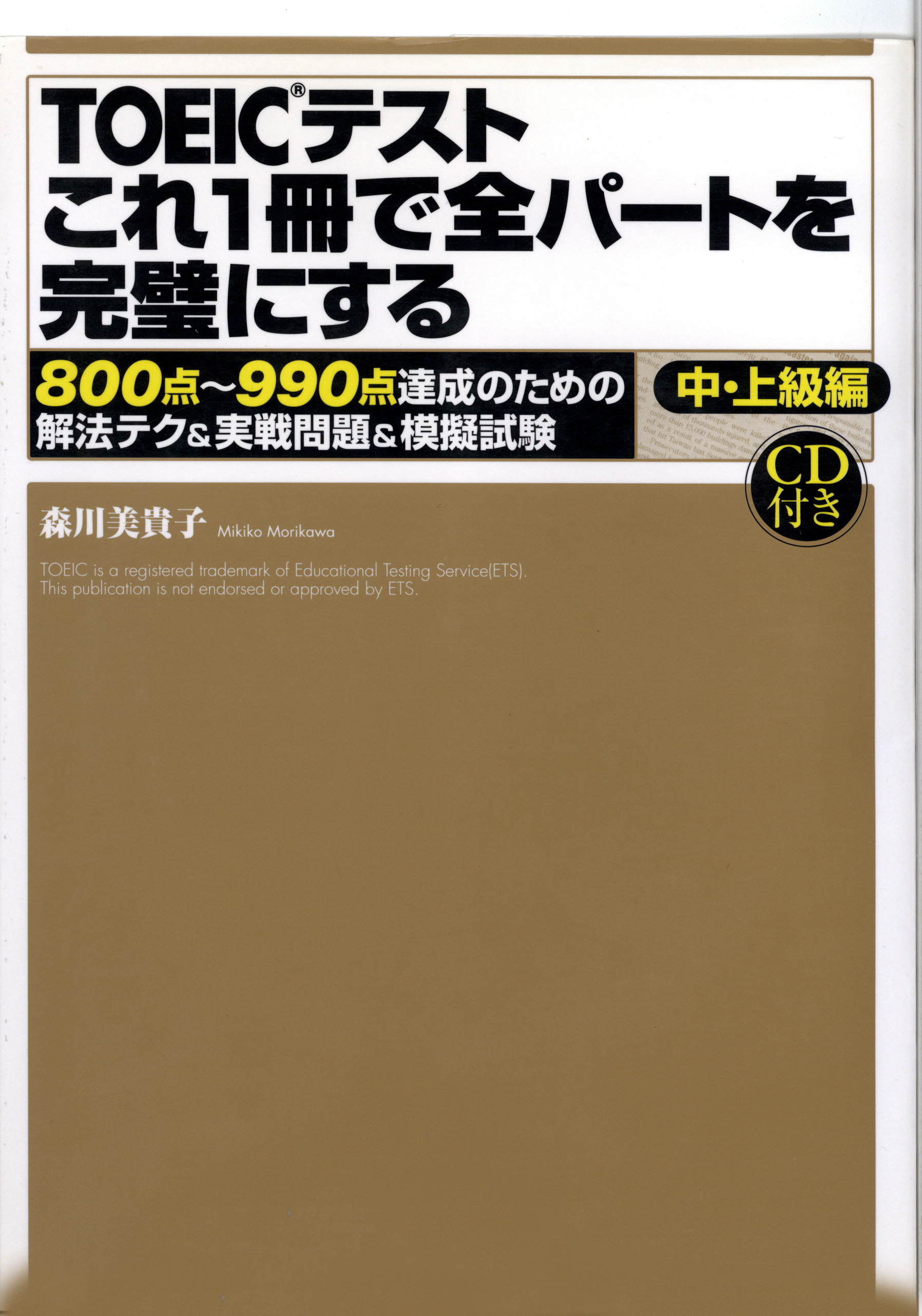 【音声DL付】TOEICテスト　これ1冊で全パートを完璧にする