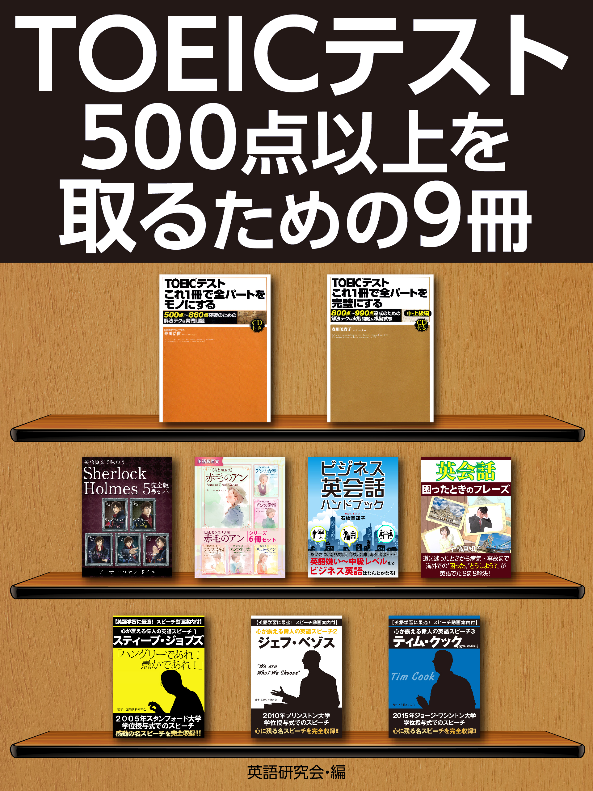 TOEICテスト500点以上を取るための９冊