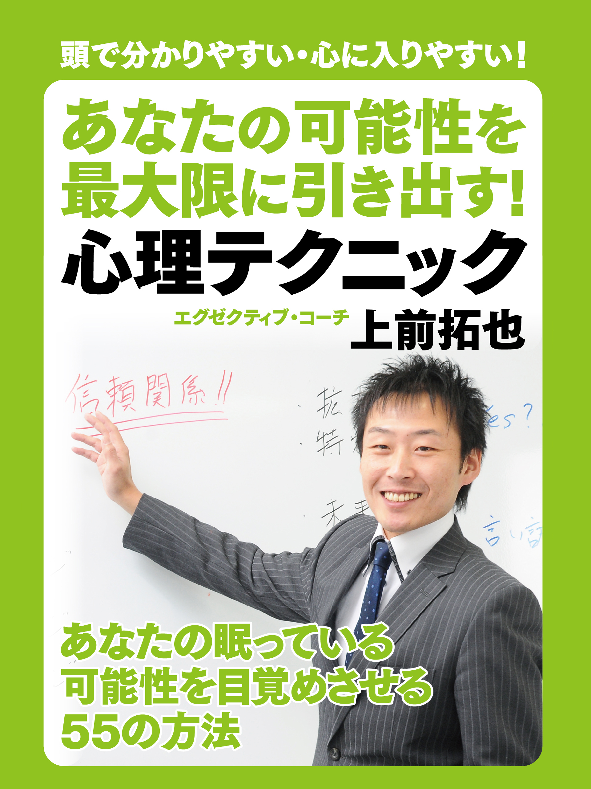 あなたの可能性を最大限に引き出す！　心理テクニック