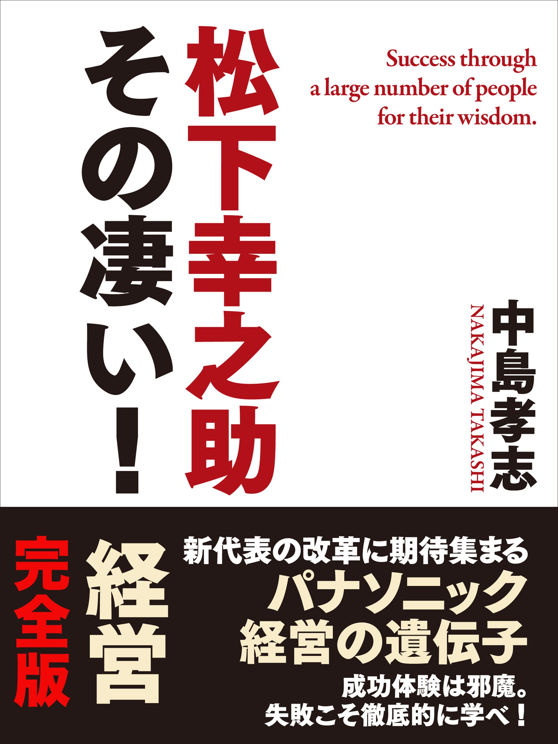 松下幸之助　その凄い！　経営　完全版