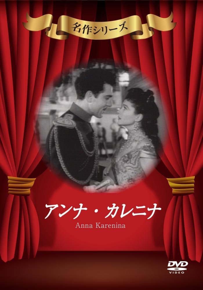 アンナ・カレニナ [DVD]