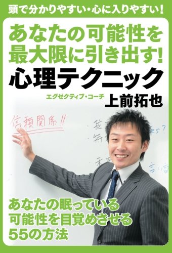 【POD版】あなたの可能性を最大限に引き出す! 心理テクニック