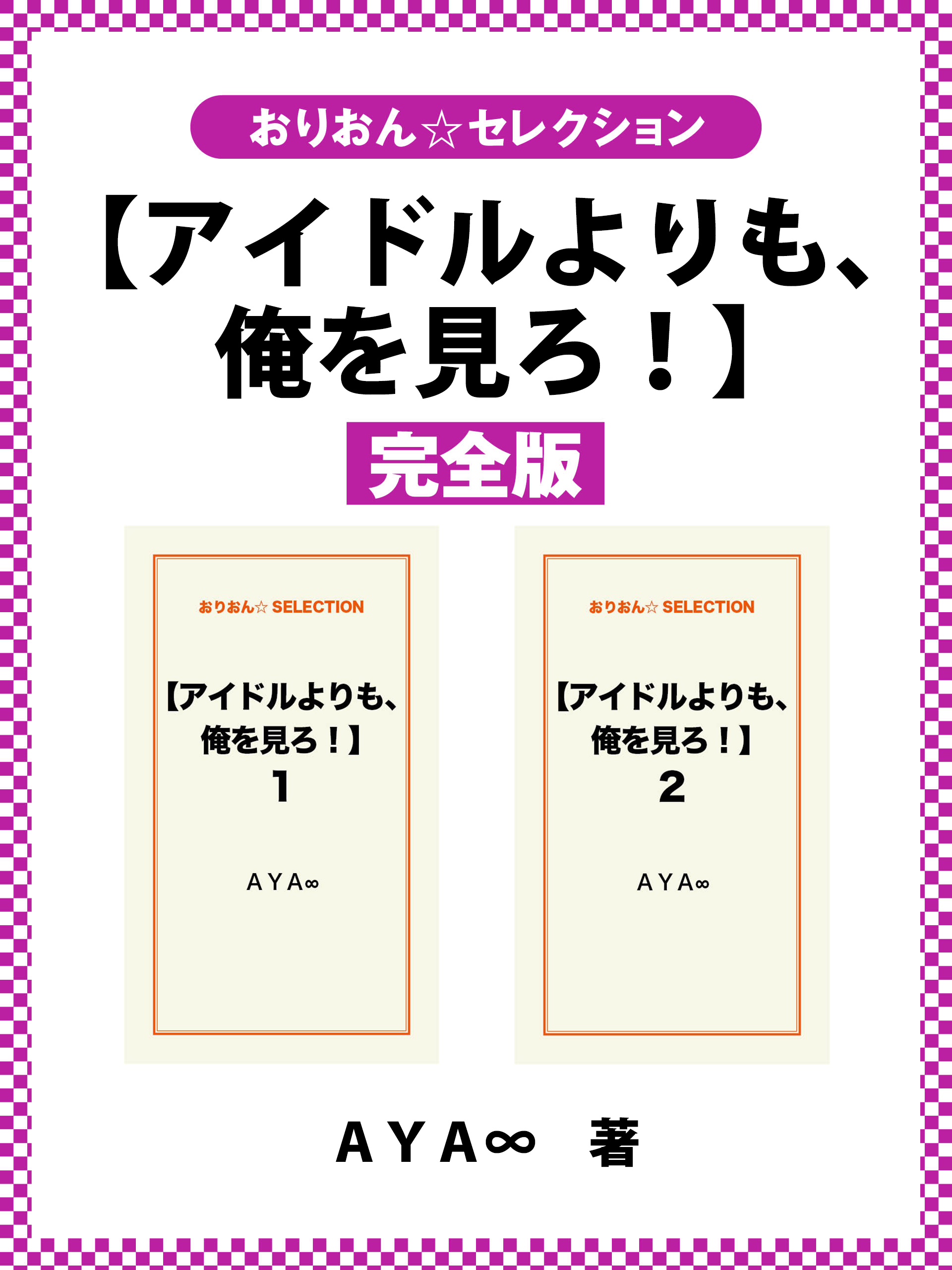 【アイドルよりも、俺を見ろ！】完全版