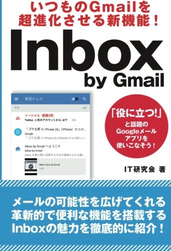 【POD】いつものGmailを超進化させる新機能！　Inbox by Gmail