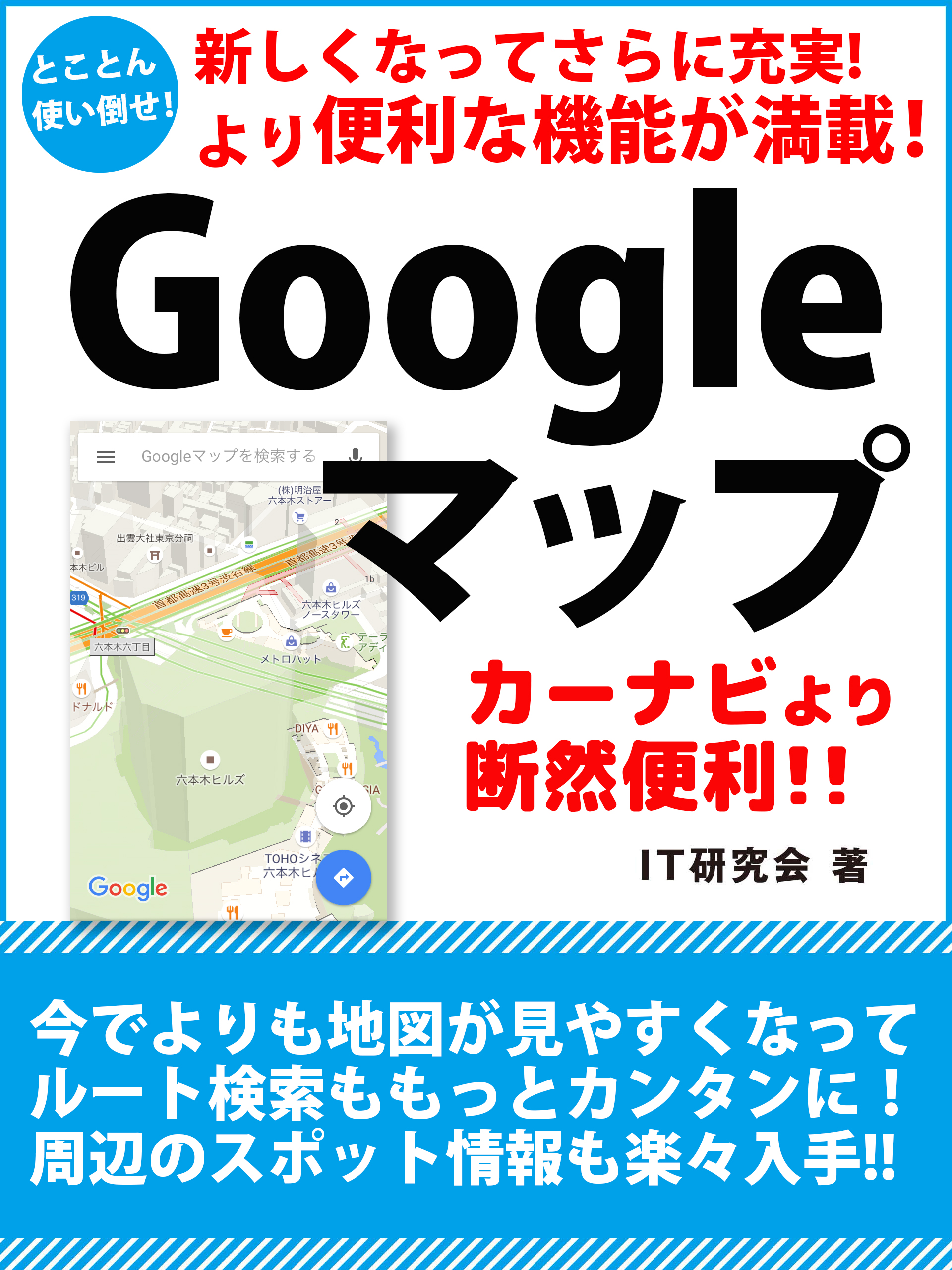 新しくなってさらに充実！より便利な機能が満載！　Googleマップ