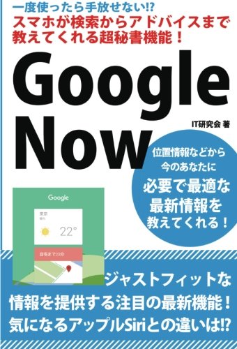 【POD版】一度使ったら手放せない!?　スマホが検索からアドバイスまで教えてくれる超秘書機能！　Google Now