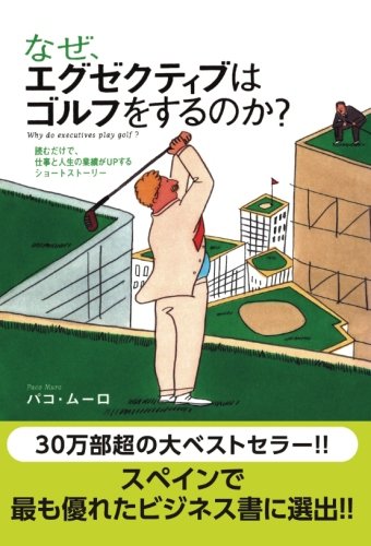 【POD版】なぜ、エグゼクティブはゴルフをするのか? 読むだけで、仕事と人生の業績がUPするショートストーリー