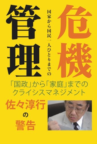 【POD版】佐々淳行の警告、国家から国民一人一人までの危機管理