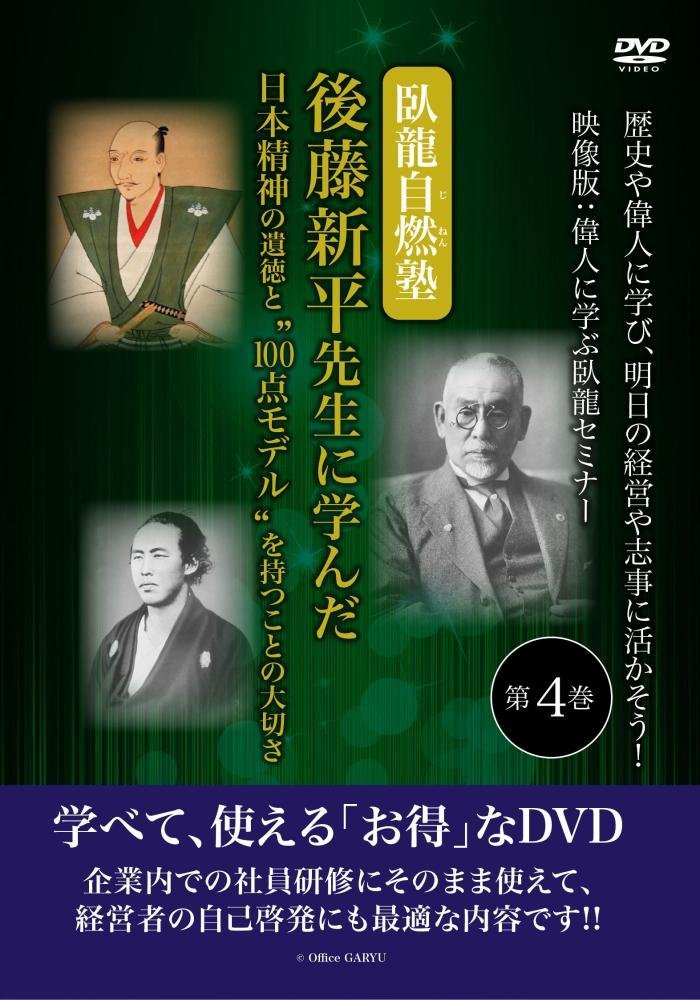 後藤新平先生に学んだ日本精神の遺徳と“100点モデル”を持つことの大切さ 臥龍自燃塾 歴史や偉人に学び、明日の経営や志事に活かそう! 映像版:偉人に学ぶ臥龍セミナー 第4巻 [DVD]