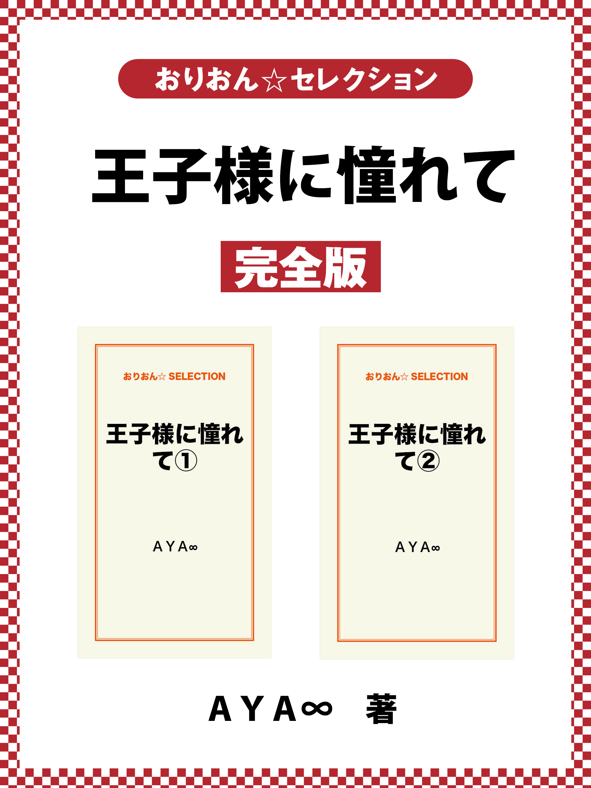 王子様に憧れて　完全版