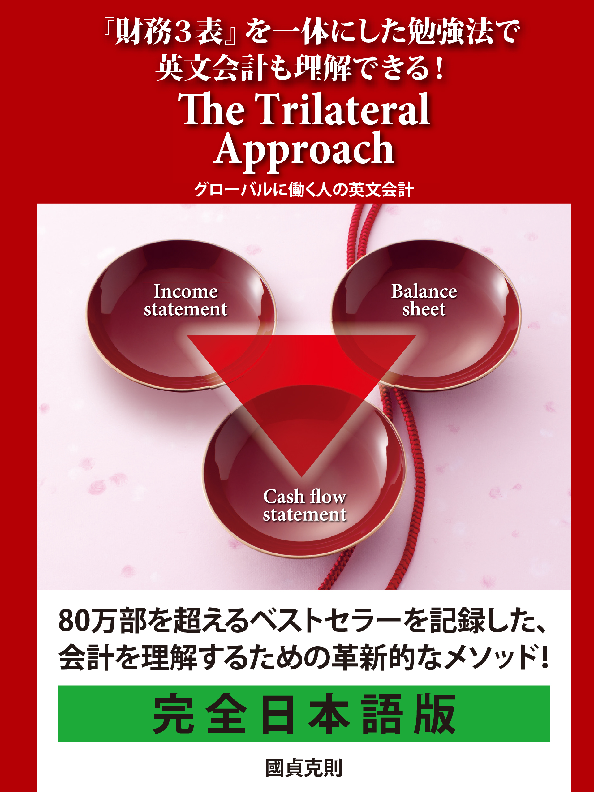 『財務３表』を一体にした勉強法で英文会計も理解できる！　The Trilateral Approach　グローバルに働く人の英文会計