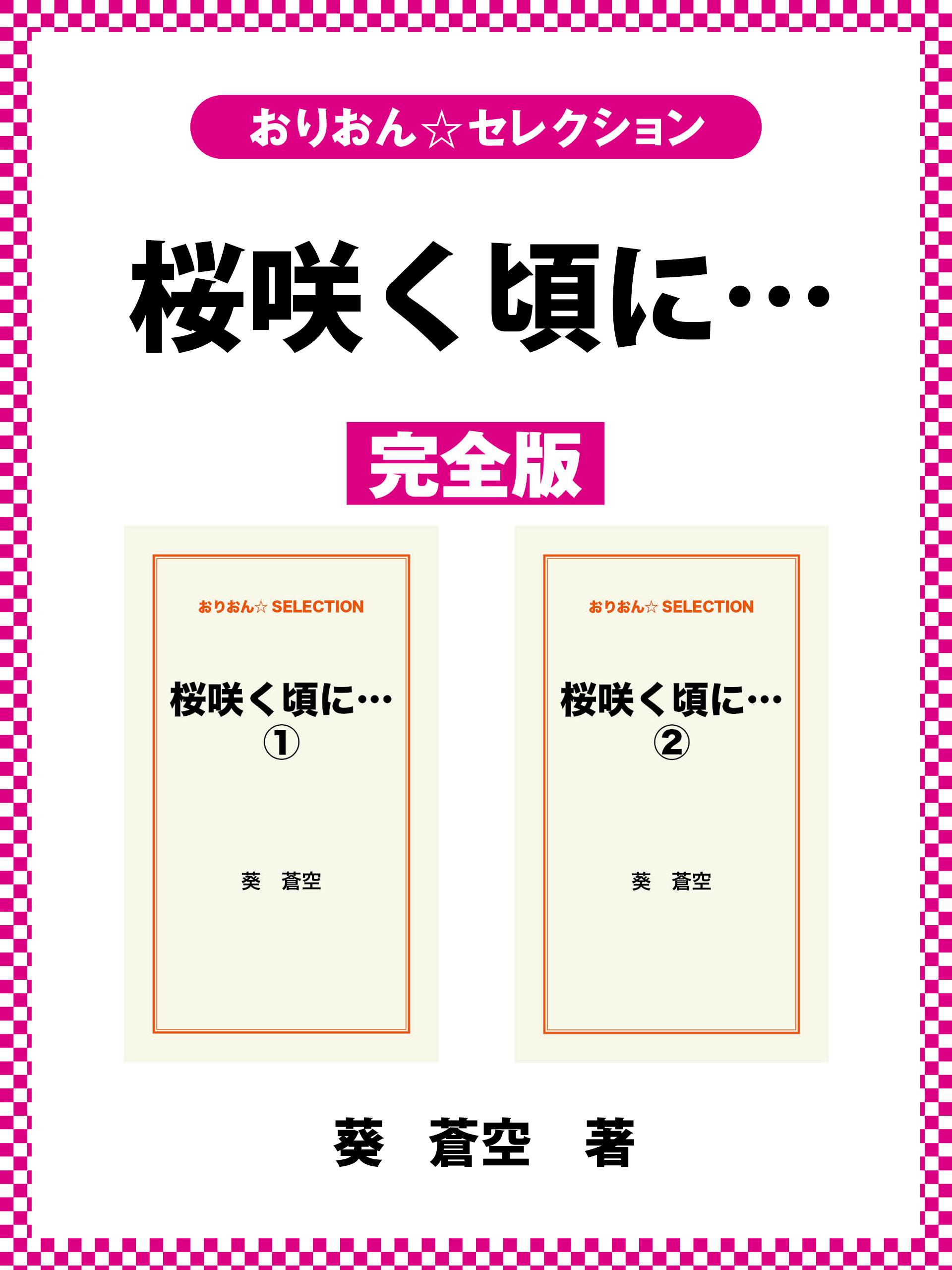 桜咲く頃に…　完全版