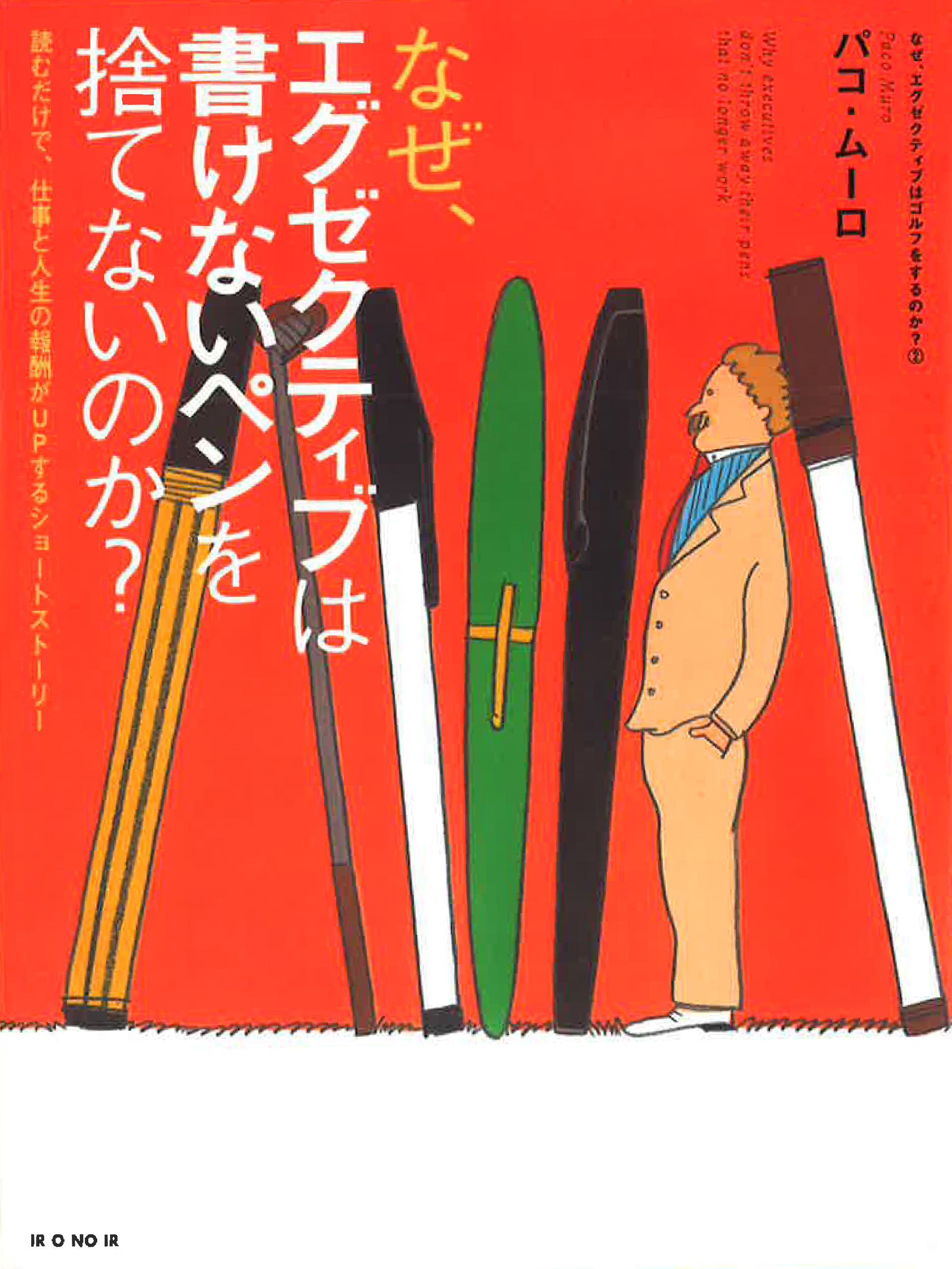 なぜ、エグゼクティブは書けないペンを捨てないのか？　読むだけで、仕事と人生の報酬がUPするショートストーリー