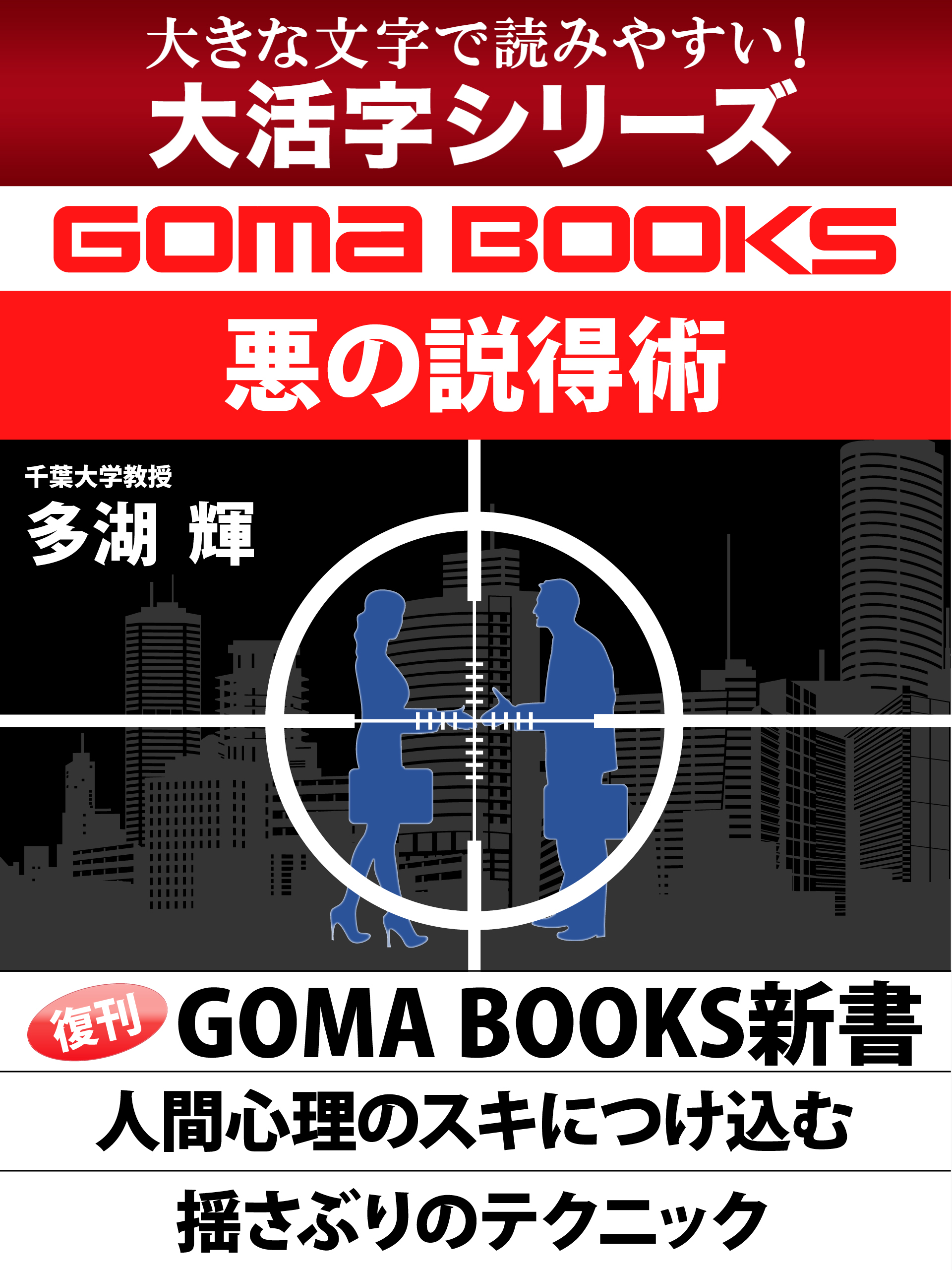 【大活字シリーズ】悪の説得術