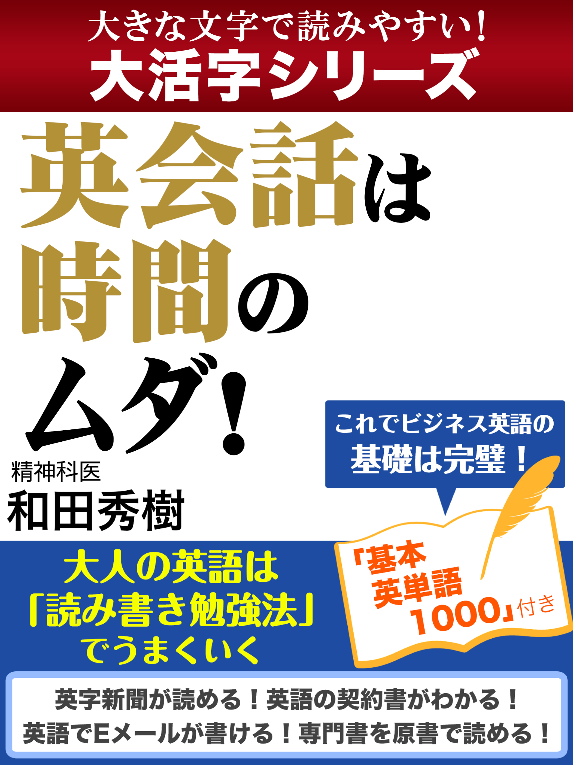 【大活字シリーズ】英会話は時間のムダ！　大人の英語は「読み書き勉強法」でうまくいく