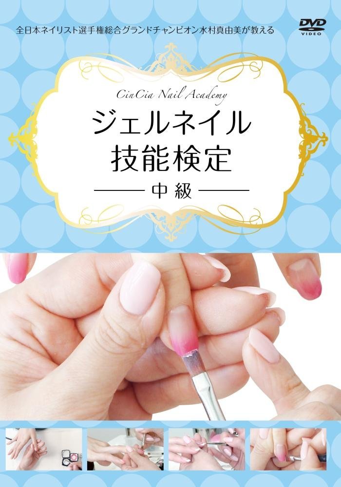 Cin-Cia Nail academy(日本ネイリスト協会 認定校)学院長 水村真由美が教えるジェルネイル技能検定~中級~ [DVD]