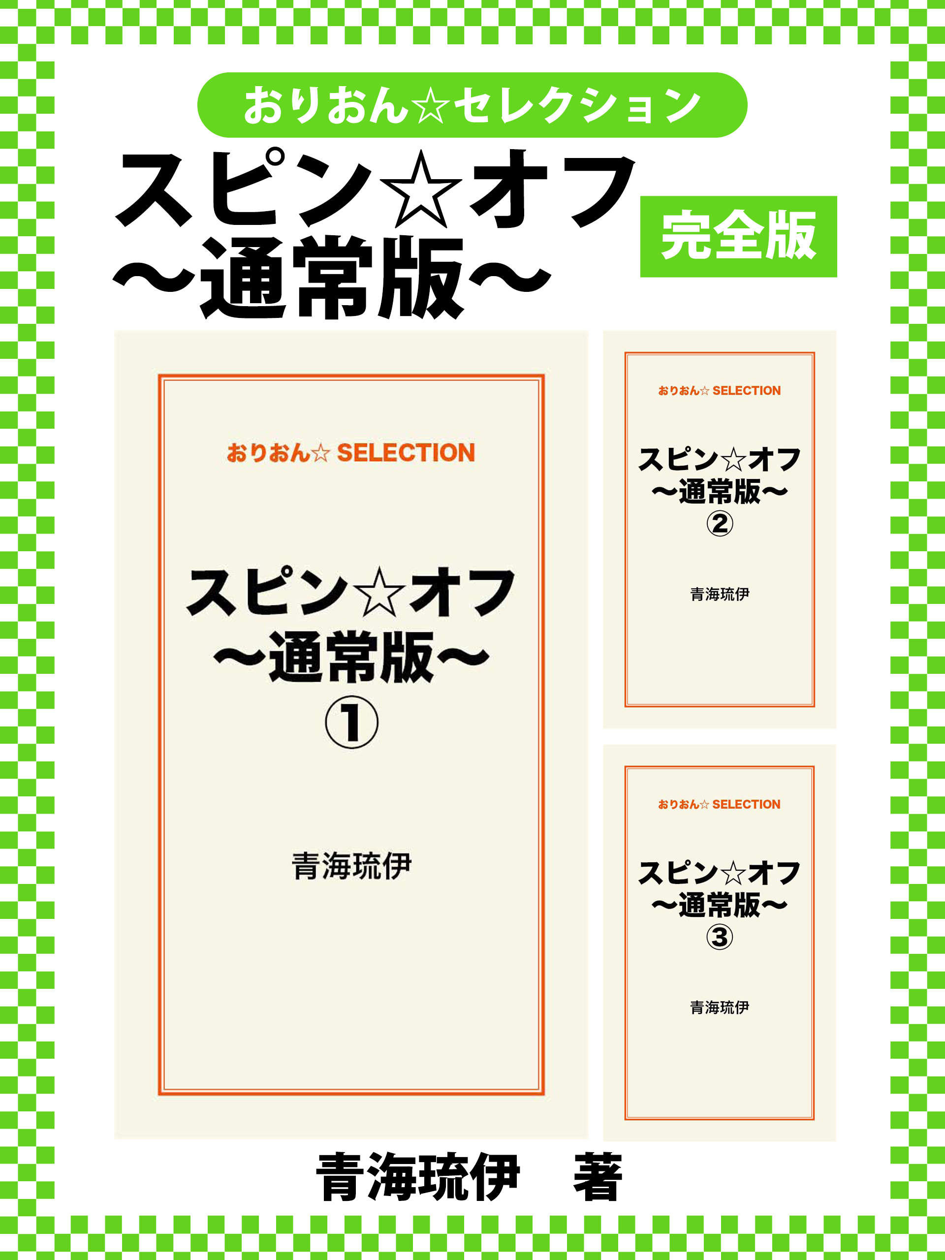 スピン☆オフ～通常版～　完全版