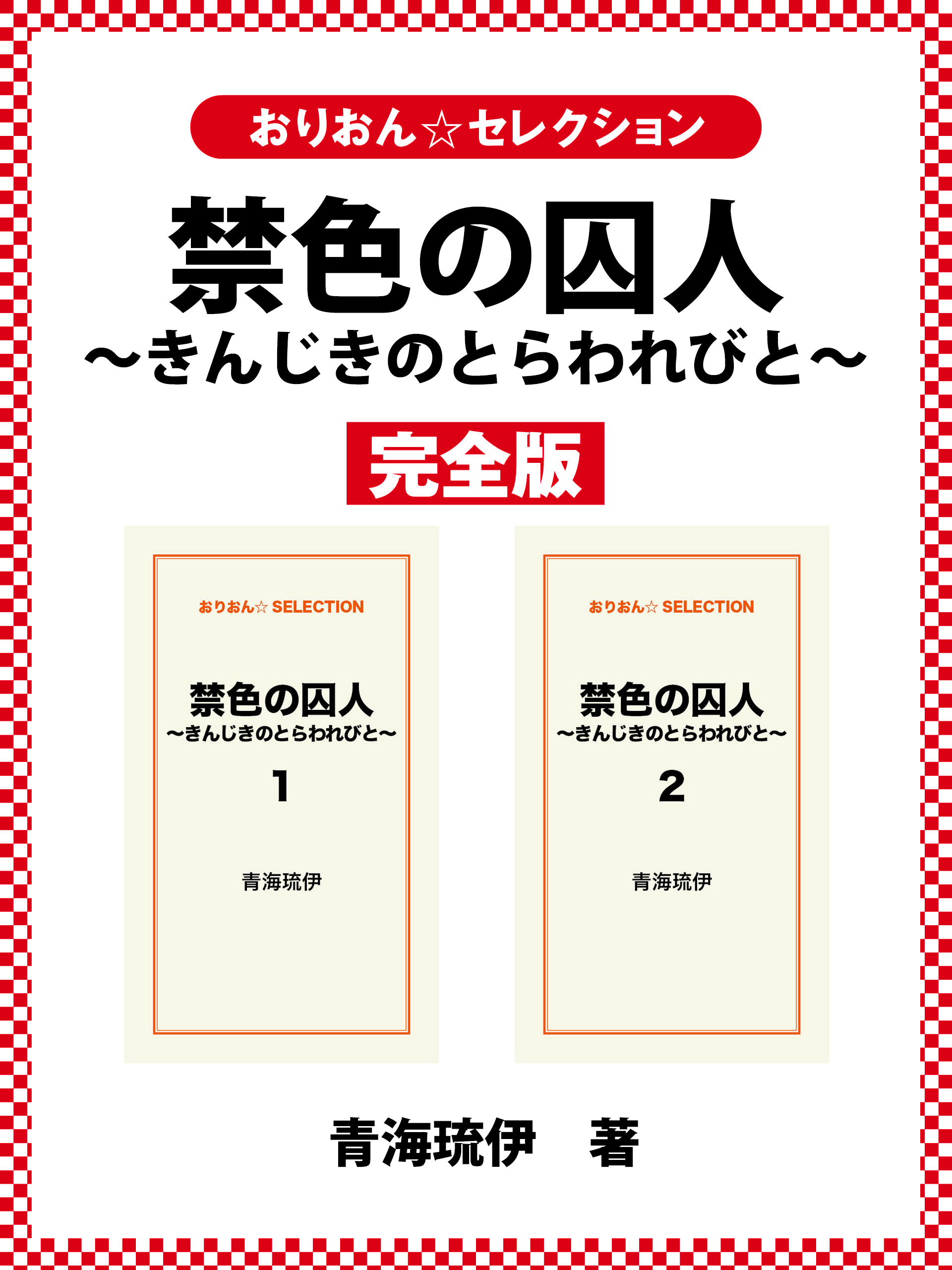 禁色の囚人～きんじきのとらわれびと～　完全版