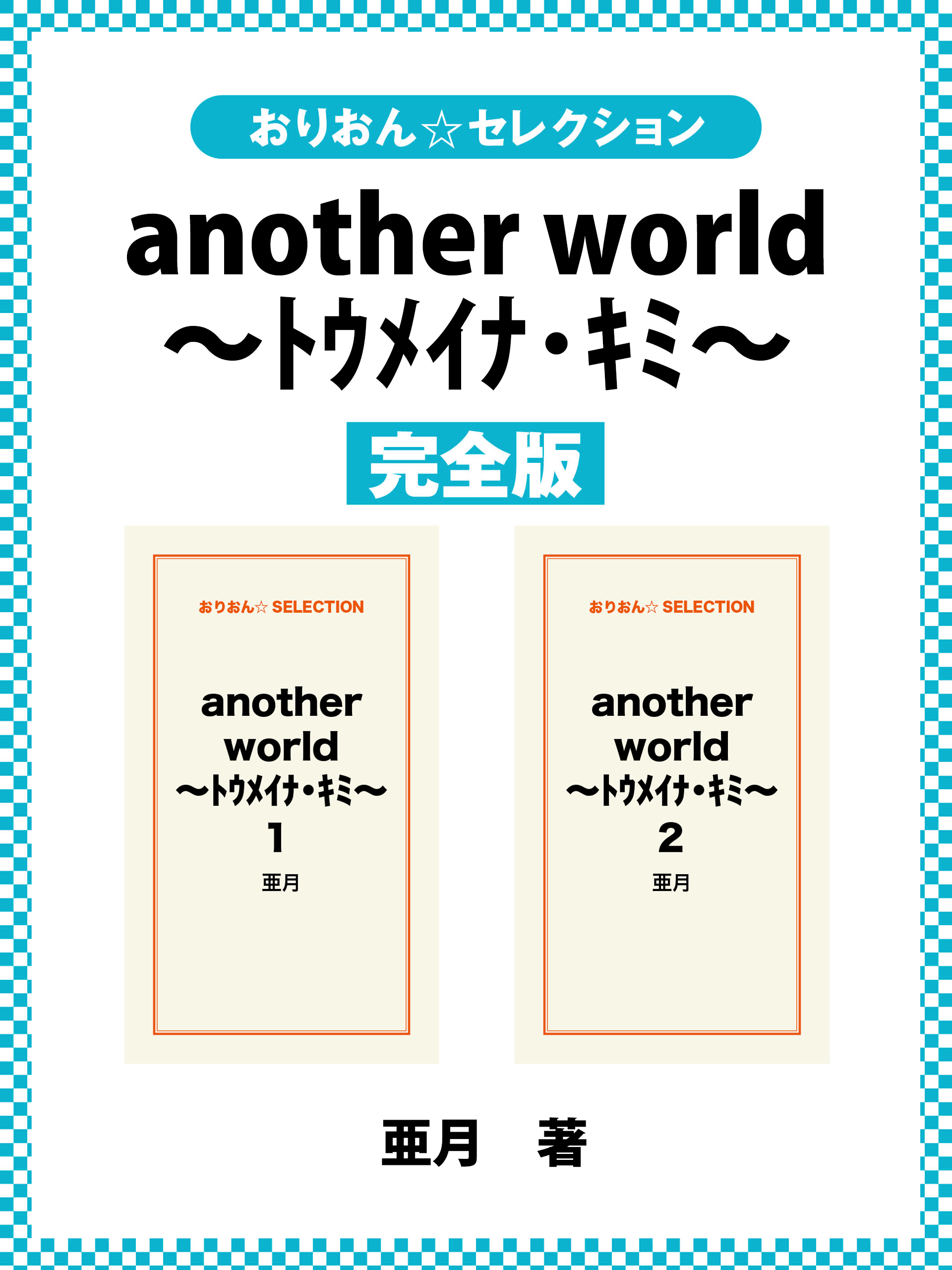 another world ～トウメイナ・キミ～　完全版