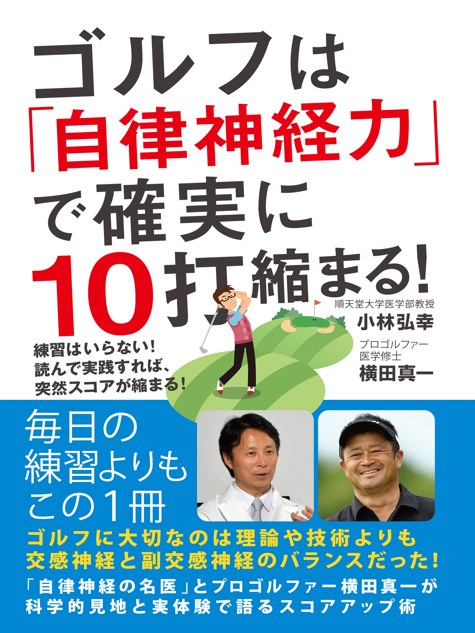 ゴルフは「自律神経力」で確実に10打縮まる！　練習はいらない！　読んで実践すれば、突然スコアが縮まる！