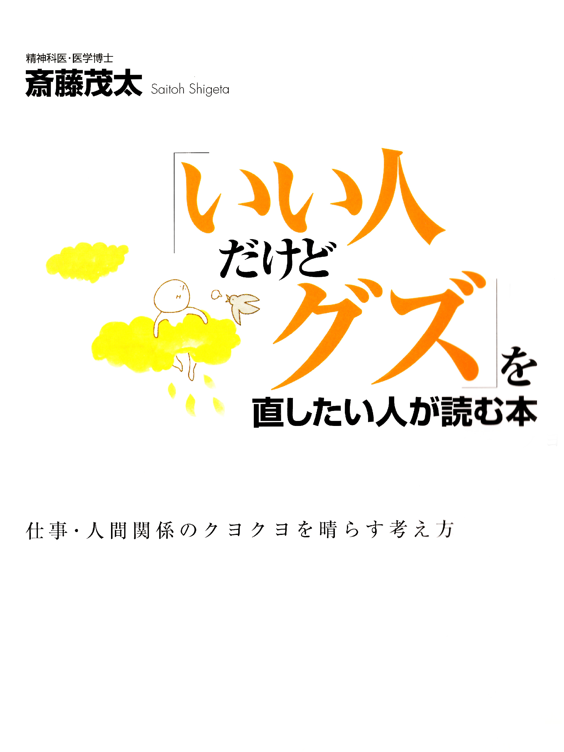 「いい人だけどグズ」を直したい人が読む本―仕事・人間関係のクヨクヨを晴らす考え方