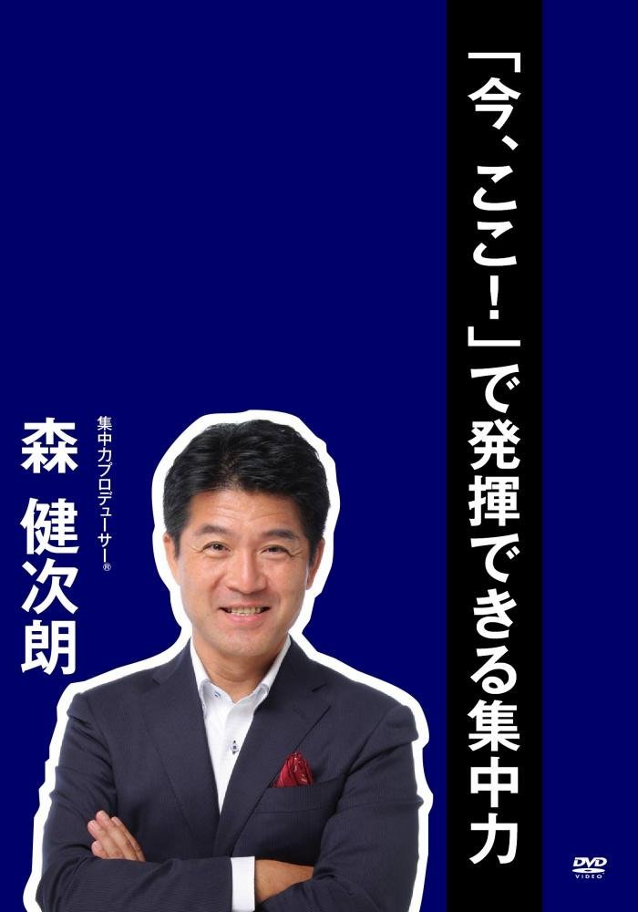 「今、ここ! 」で発揮できる集中力(2015年10月15日収録) [DVD]